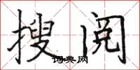 駱恆光搜閱楷書怎么寫