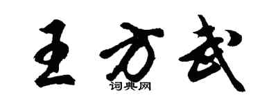 胡問遂王方武行書個性簽名怎么寫