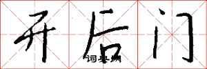 錢沛雲開後門行書怎么寫