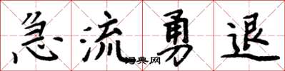 周炳元急流勇退楷書怎么寫