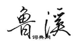 駱恆光魯溪行書個性簽名怎么寫