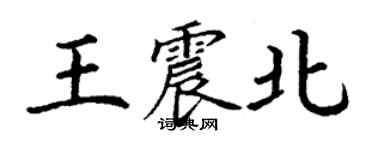 丁謙王震北楷書個性簽名怎么寫