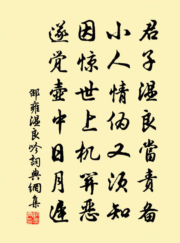 邵雍溫良吟書法作品欣賞