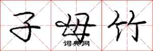 龐中華子母竹行書怎么寫