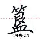 田英章寫的硬筆楷書簋