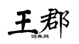翁闓運王郡楷書個性簽名怎么寫