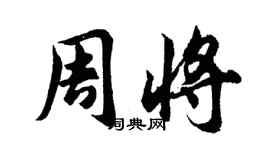 胡問遂周將行書個性簽名怎么寫