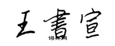王正良王書宣行書個性簽名怎么寫