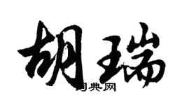 胡問遂胡瑞行書個性簽名怎么寫