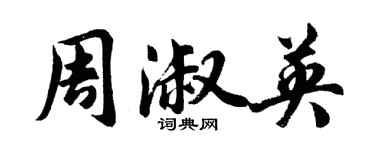 胡問遂周淑英行書個性簽名怎么寫