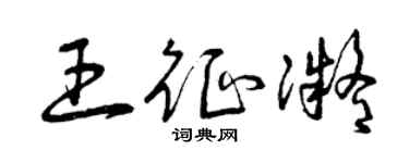 曾慶福王征凝草書個性簽名怎么寫