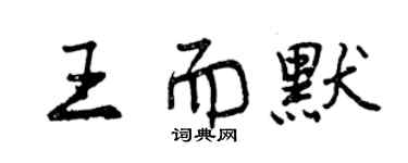 曾慶福王而默行書個性簽名怎么寫