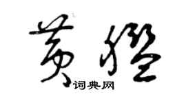 曾慶福黃艦草書個性簽名怎么寫