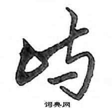 鄧散木寫的硬筆行書嶼