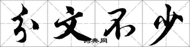 胡問遂分文不少行書怎么寫