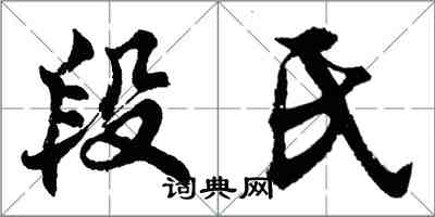 胡問遂段氏行書怎么寫