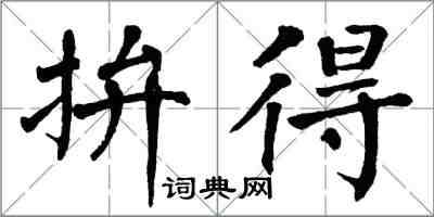 翁闓運拚得楷書怎么寫