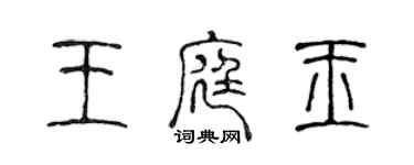 陳聲遠王庭玉篆書個性簽名怎么寫