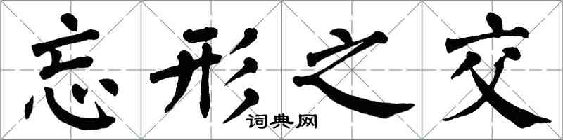 翁闓運忘形之交楷書怎么寫