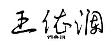 曾慶福王依瀾草書個性簽名怎么寫