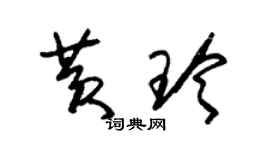 朱錫榮黃玲草書個性簽名怎么寫