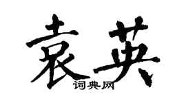 翁闓運袁英楷書個性簽名怎么寫
