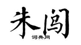 翁闓運朱闖楷書個性簽名怎么寫