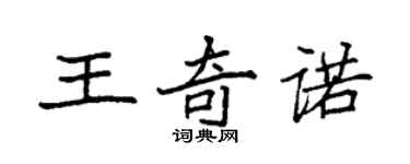 袁強王奇諾楷書個性簽名怎么寫