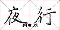 侯登峰夜行楷書怎么寫