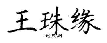 丁謙王珠緣楷書個性簽名怎么寫