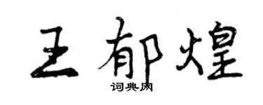 曾慶福王郁煌行書個性簽名怎么寫