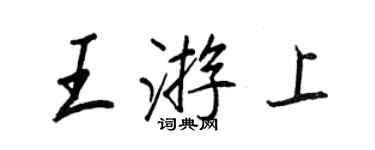 王正良王游上行書個性簽名怎么寫