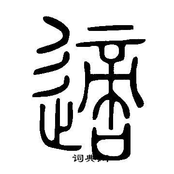 說文解字寫的適