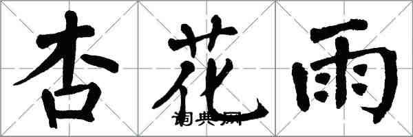 翁闓運杏花雨楷書怎么寫