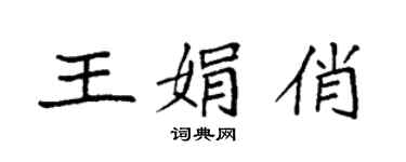袁強王娟俏楷書個性簽名怎么寫