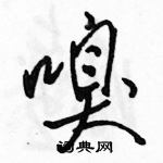 駱恆光寫的硬筆行書嗅