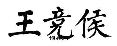 翁闓運王競侯楷書個性簽名怎么寫