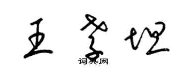 梁錦英王孝坦草書個性簽名怎么寫