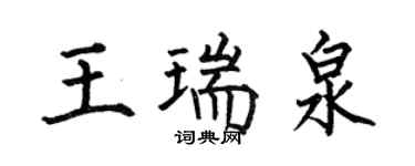 何伯昌王瑞泉楷書個性簽名怎么寫