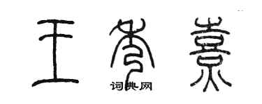 陳墨王秀熹篆書個性簽名怎么寫