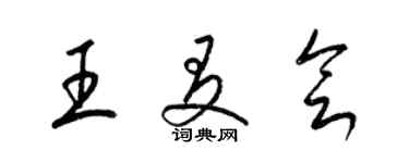 梁錦英王友會草書個性簽名怎么寫