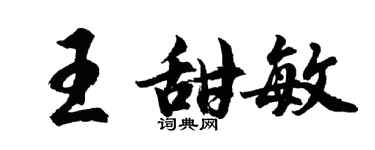 胡問遂王甜敏行書個性簽名怎么寫