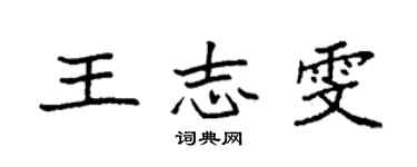袁強王志雯楷書個性簽名怎么寫