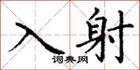 丁謙入射楷書怎么寫
