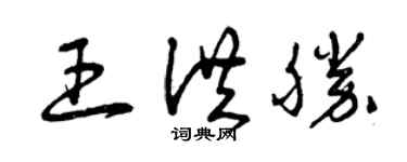 曾慶福王洪勝草書個性簽名怎么寫