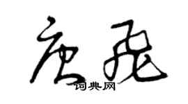 曾慶福唐飛草書個性簽名怎么寫