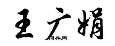 胡問遂王廣娟行書個性簽名怎么寫