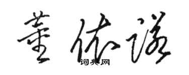 駱恆光董依諾草書個性簽名怎么寫