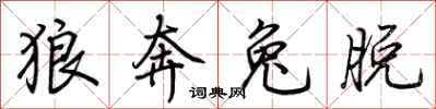 荊霄鵬狼奔兔脫行書怎么寫