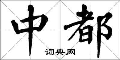 翁闓運中都楷書怎么寫